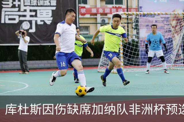 库杜斯因伤缺席加纳队非洲杯预选赛
