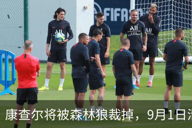 康查尔将被森林狼裁掉，9月1日清晨成自由球员