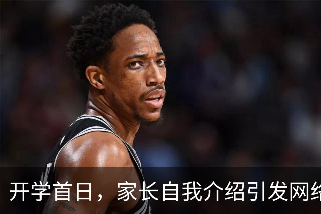 开学首日，家长自我介绍引发网络热议