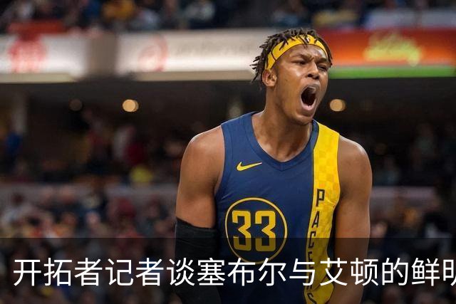 开拓者记者谈塞布尔与艾顿的鲜明反差