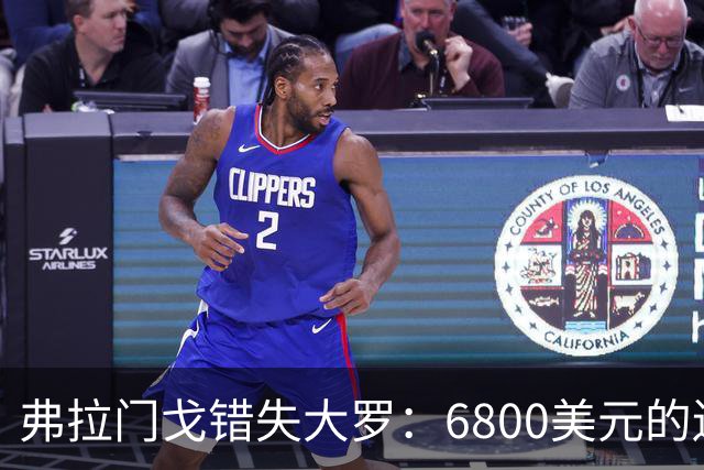 弗拉门戈错失大罗：6800美元的遗憾