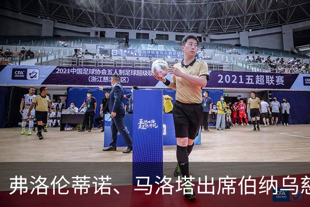 弗洛伦蒂诺、马洛塔出席伯纳乌慈善经典赛，并互赠礼物