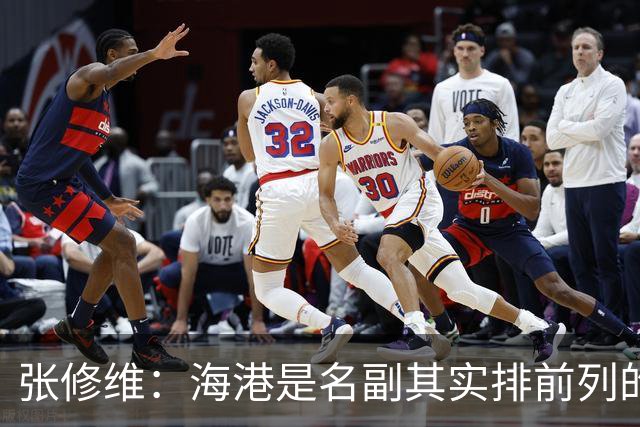 张修维：海港是名副其实排前列的球队 踢起来吃力