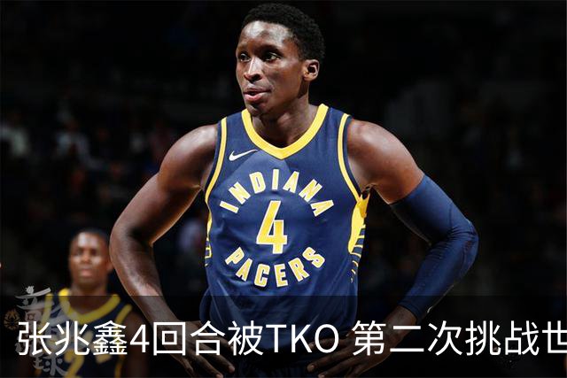 张兆鑫4回合被TKO 第二次挑战世界金腰带失败