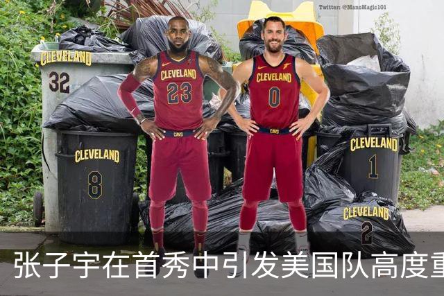 张子宇在首秀中引发美国队高度重视
