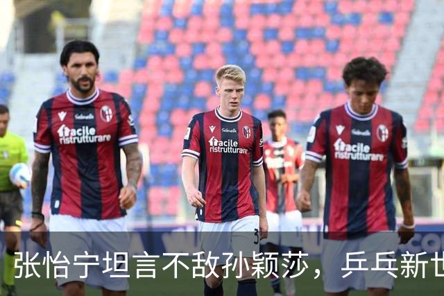 张怡宁坦言不敌孙颖莎，乒乓新世代的崛起