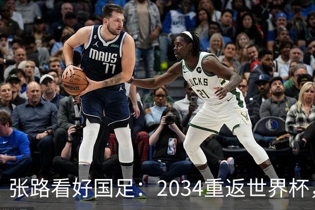 张路看好国足：2034重返世界杯，2038或能小组出线