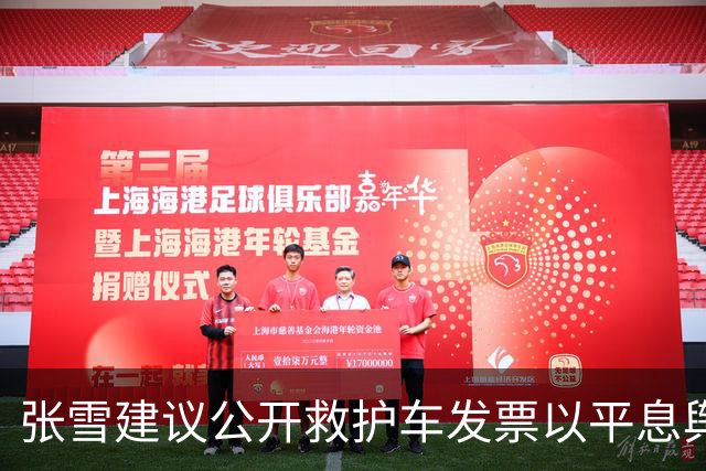 张雪建议公开救护车发票以平息舆论争议