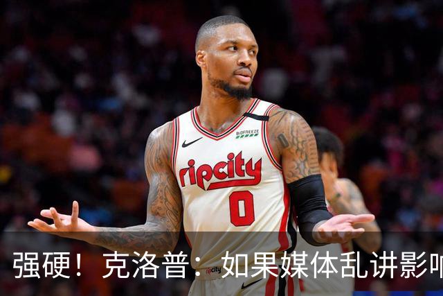 强硬！克洛普：如果媒体乱讲影响我的家人 那我马上辞职