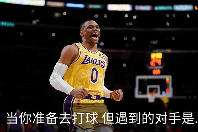当你准备去打球 但遇到的对手是......奥斯汀·里夫斯
