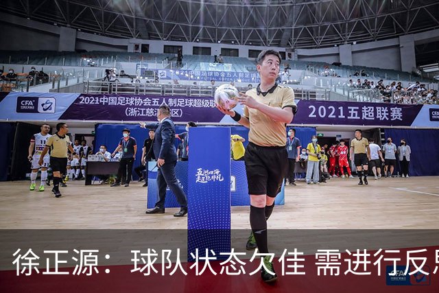 徐正源：球队状态欠佳 需进行反思和改进