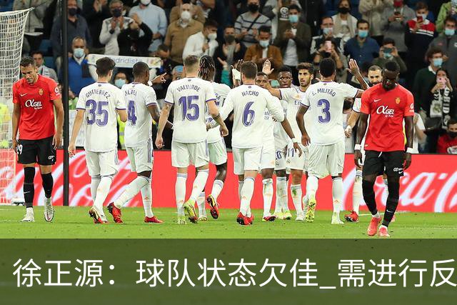 徐正源：球队状态欠佳 需进行反思和改进