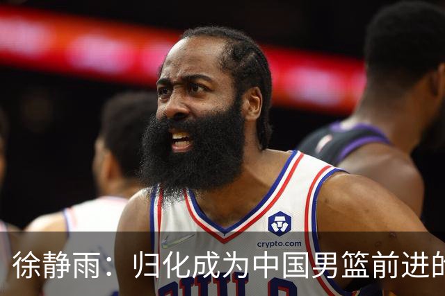 徐静雨：归化成为中国男篮前进的必经之路