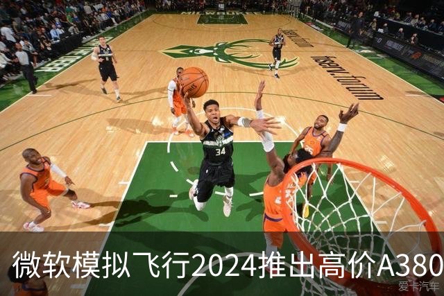 微软模拟飞行2024推出高价A380，玩家反响不一