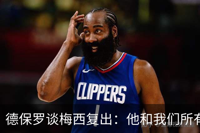 德保罗谈梅西复出：他和我们所有人一样，非常兴奋