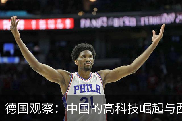德国观察：中国的高科技崛起与西方的反思