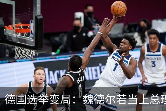 德国选举变局：魏德尔若当上总理或重塑对华关系