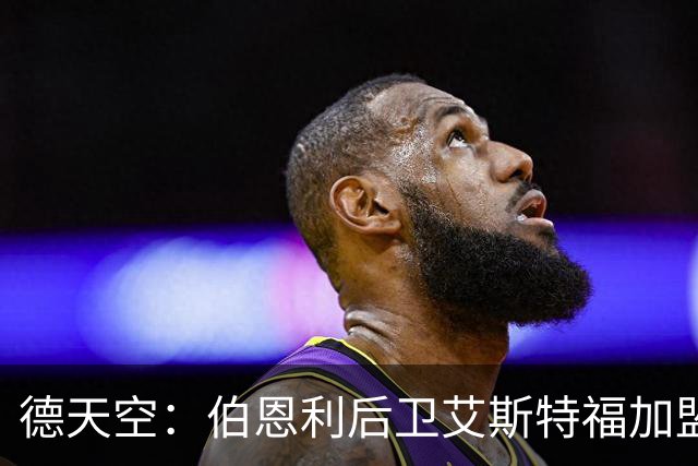 德天空：伯恩利后卫艾斯特福加盟RB莱比锡，转会费2500万欧+浮动