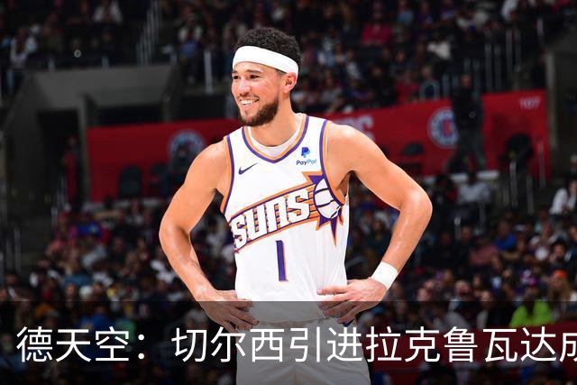 德天空：切尔西引进拉克鲁瓦达成全面协议，将签约至2032年