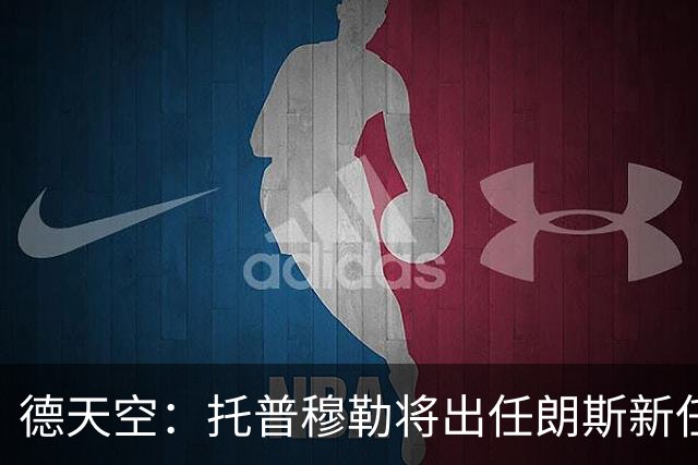 德天空：托普穆勒将出任朗斯新任主帅，双方已达成全面协议