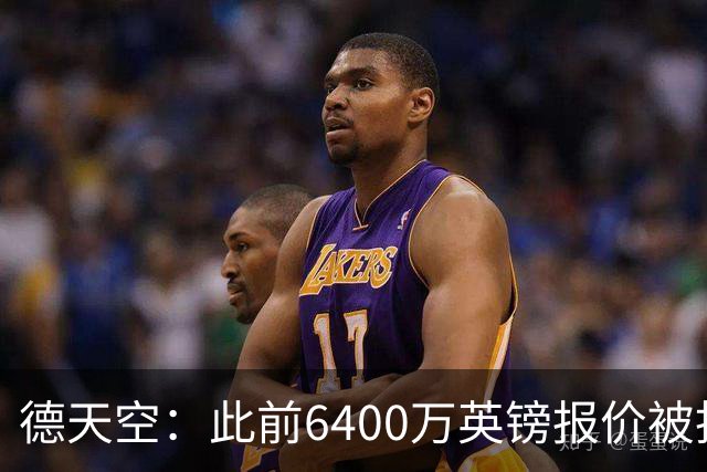德天空：此前6400万英镑报价被拒，切尔西考虑再次报价斯科特