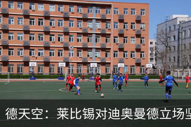 德天空：莱比锡对迪奥曼德立场坚决，拒绝了皇马1亿欧元的报价