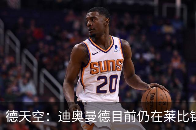 德天空：迪奥曼德目前仍在莱比锡训练，尚未获准接受皇马体检
