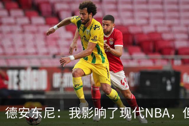 德安东尼：我影响了现代NBA，但没把节奏踩到底