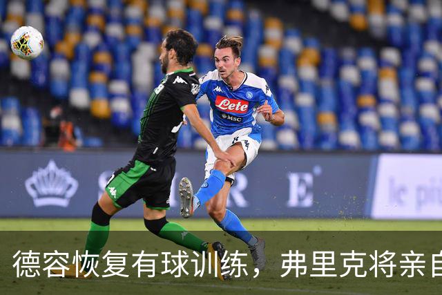 德容恢复有球训练，弗里克将亲自评估其状况