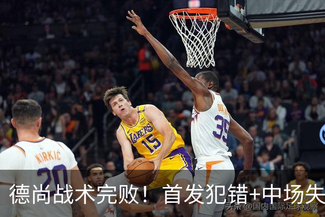 德尚战术完败！首发犯错+中场失控 高中锋枯坐替补席