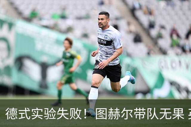 德式实验失败！图赫尔带队无果 英格兰时隔8年原地踏步