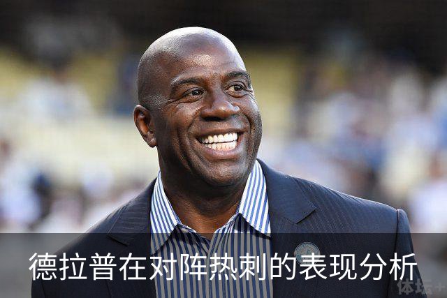 德拉普在对阵热刺的表现分析