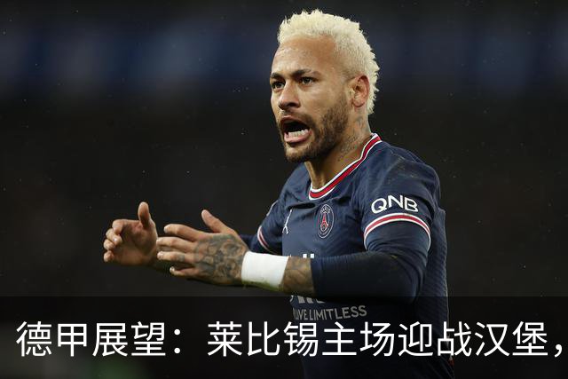 德甲展望：莱比锡主场迎战汉堡，志在夺胜