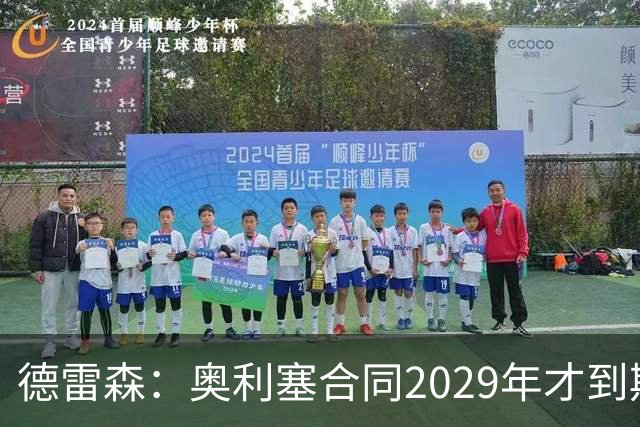 德雷森：奥利塞合同2029年才到期；在薪资控制上英超比我们做得好