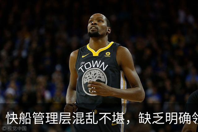 快船管理层混乱不堪，缺乏明确领导
