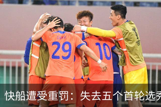 快船遭受重罚：失去五个首轮选秀权与3000万罚款