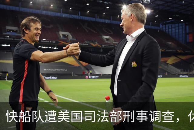 快船队遭美国司法部刑事调查，休赛期陷入困境