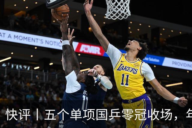 快评丨五个单项国乒零冠收场，年轻小将为何“不灵”？