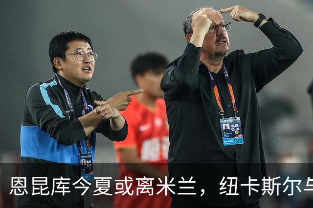 恩昆库今夏或离米兰，纽卡斯尔与莱比锡有意