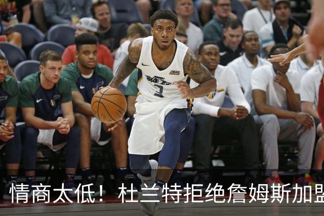 情商太低！杜兰特拒绝詹姆斯加盟火箭，球迷嘲讽：他害怕被抢风头