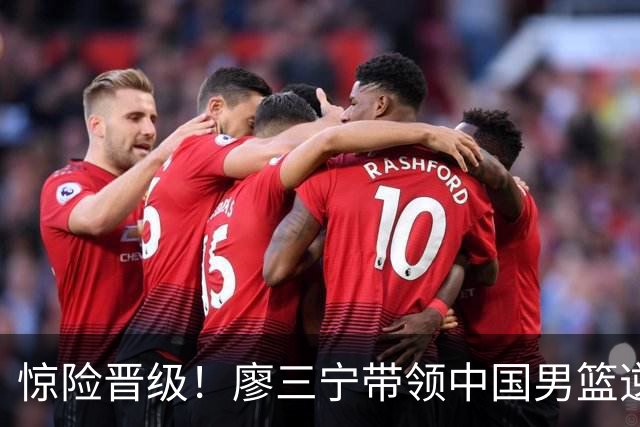 惊险晋级！廖三宁带领中国男篮逆转沙特