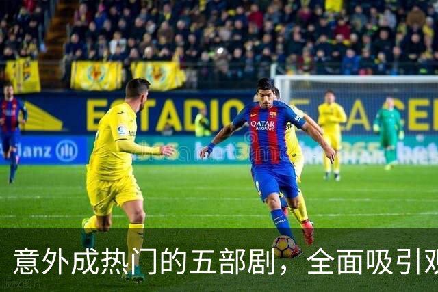 意外成热门的五部剧，全面吸引观众重复观看