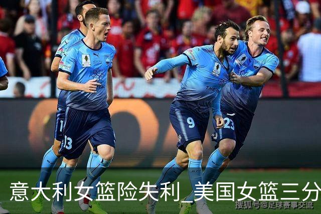 意大利女篮险失利 美国女篮三分球表现低迷