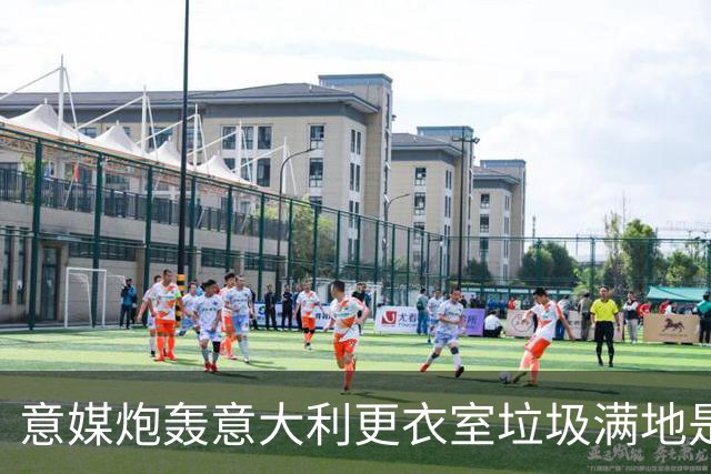 意媒炮轰意大利更衣室垃圾满地是耻辱 博努奇道歉