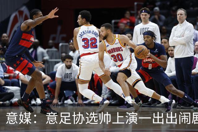 意媒：意足协选帅上演一出出闹剧，活该一次次无缘世界杯
