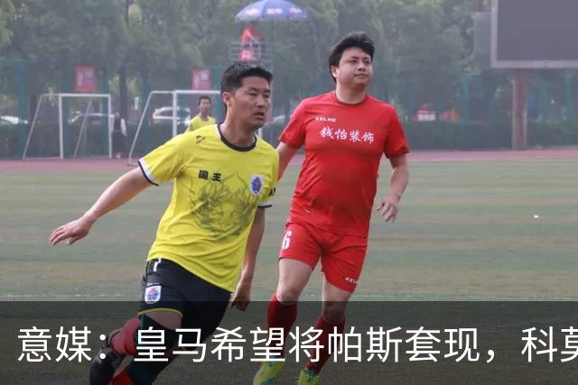 意媒：皇马希望将帕斯套现，科莫可能没法付这么多钱国米准备介入