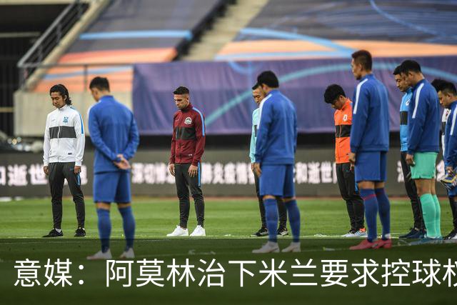 意媒：阿莫林治下米兰要求控球权和高位逼抢，仍需引援进一步补强