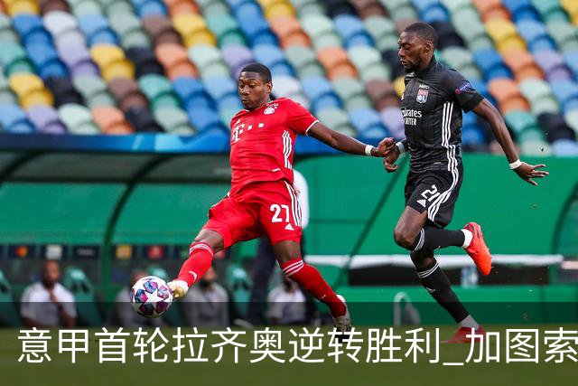 意甲首轮拉齐奥逆转胜利 加图索取得三连胜