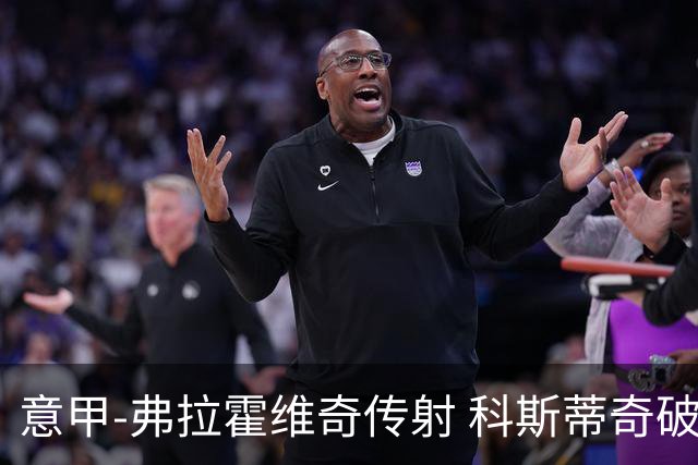 意甲-弗拉霍维奇传射 科斯蒂奇破门 尤文3-0完胜
