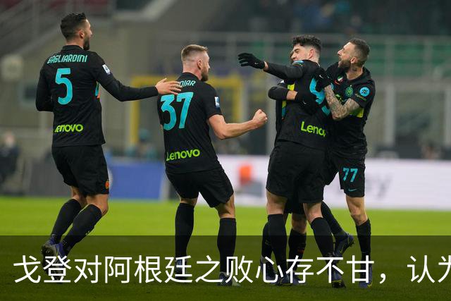 戈登对阿根廷之败心存不甘，认为凯恩与亚马尔是金球奖热门